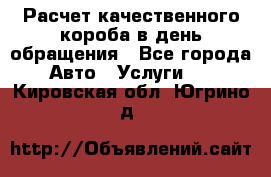  Расчет качественного короба в день обращения - Все города Авто » Услуги   . Кировская обл.,Югрино д.